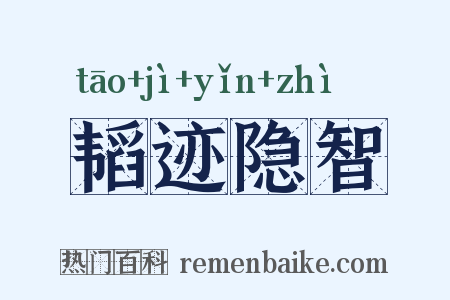 韬迹隐智是什么意思的图片